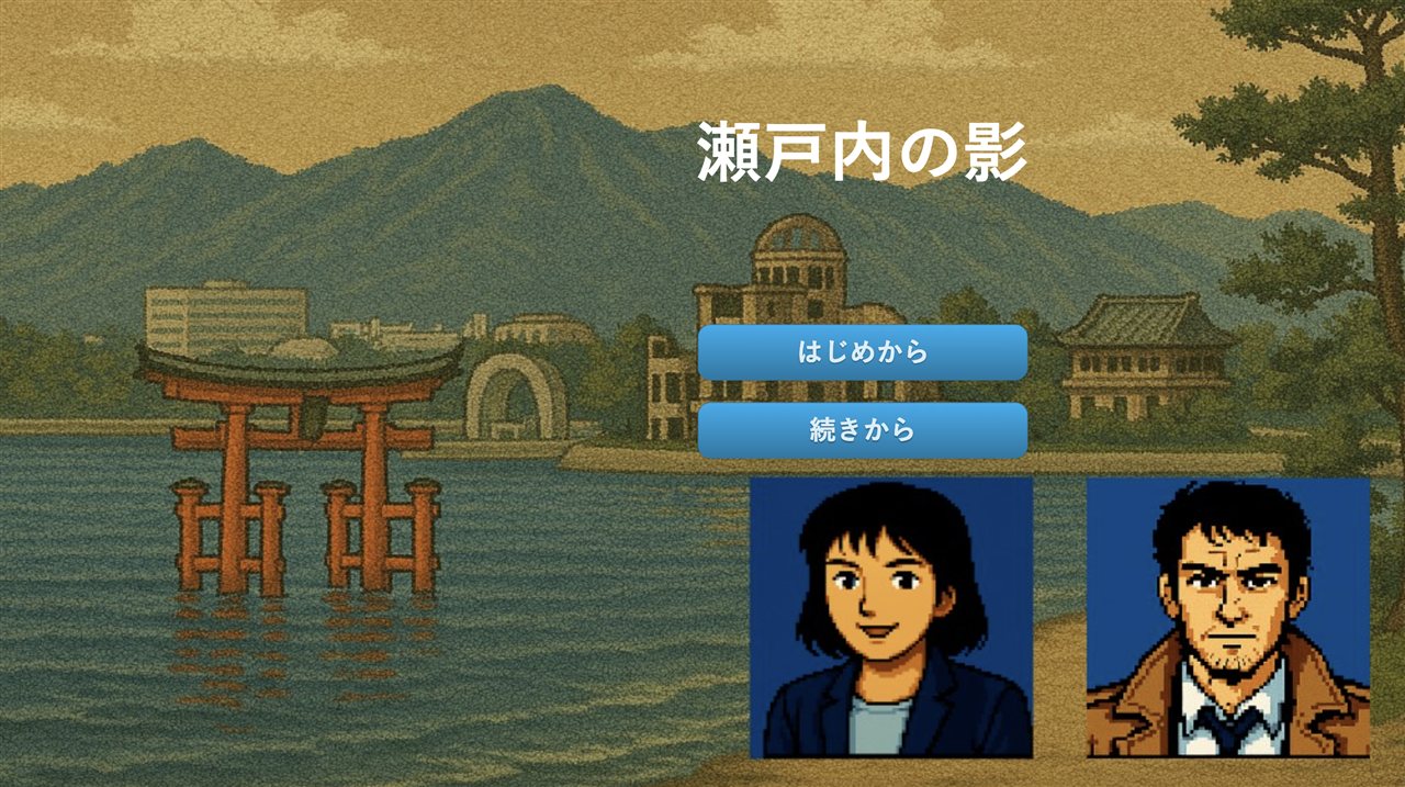 「瀬戸内の影」のタイトル画面。瀬戸内海に立つ大鳥居と、高村刑事・宮崎刑事
