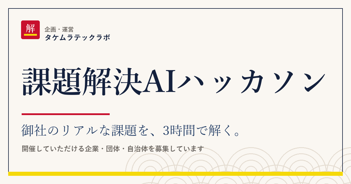 課題解決AIハッカソン - 御社のリアルな課題を、3時間で解く。