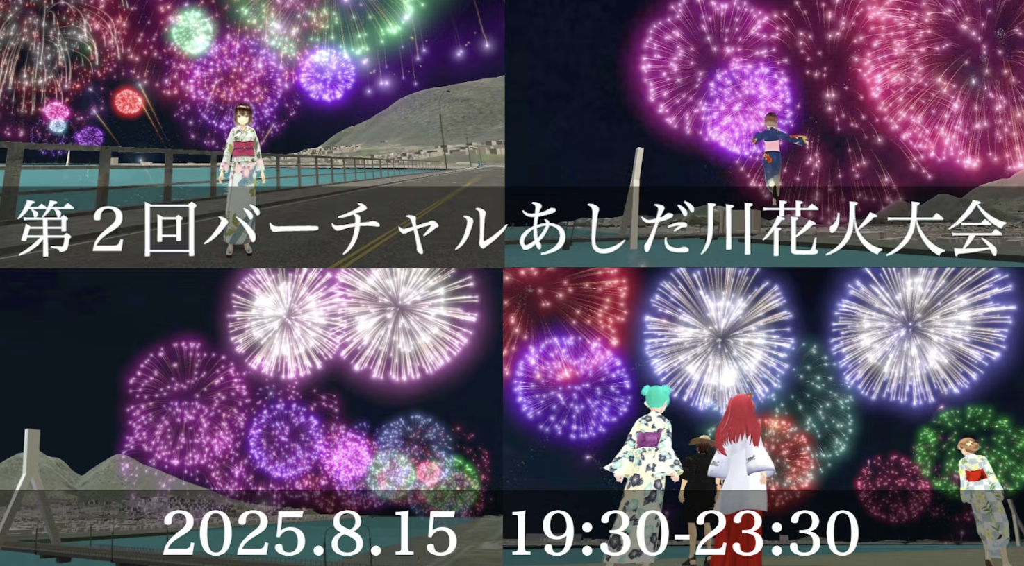 バーチャルあしだ川花火大会