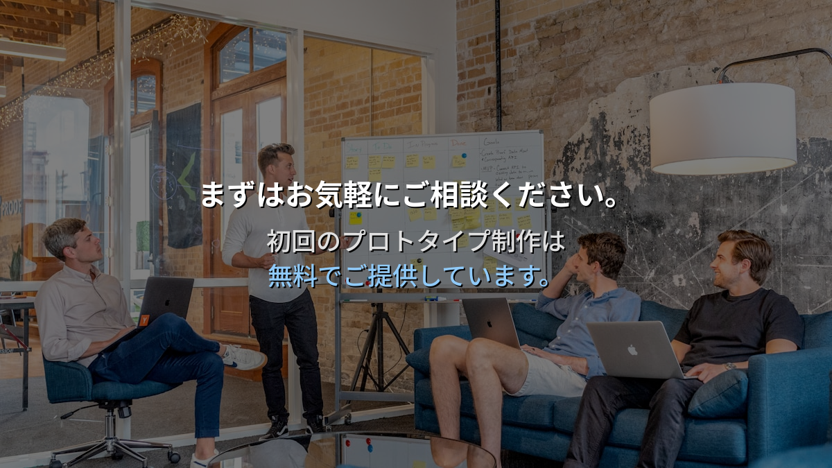 まずはお気軽にご相談ください。初回のプロトタイプ制作は無料です。