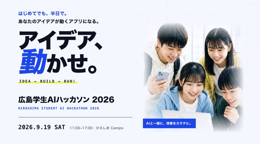 広島学生AIハッカソン2026 - アイデア、動かせ。