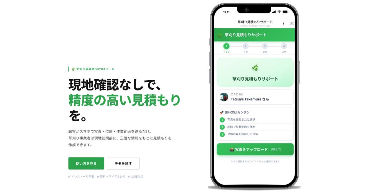 草刈り見積もりサポート