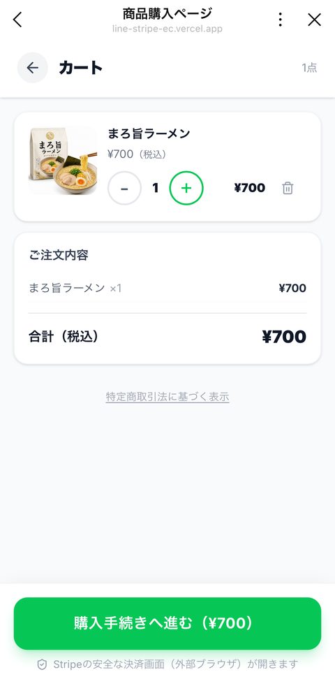カート画面。注文内容と合計金額、購入手続きへ進むボタン