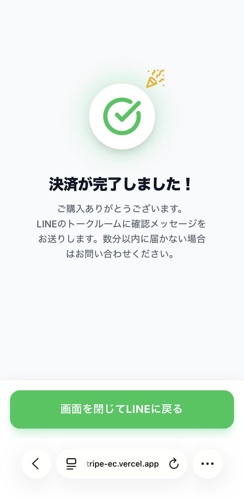 決済完了画面。「決済が完了しました！」のメッセージと、LINEに戻るボタン