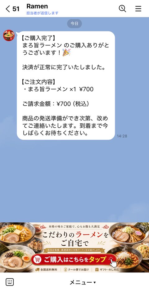 LINEのトーク画面に届いた購入完了メッセージ。注文内容と請求金額が書かれている