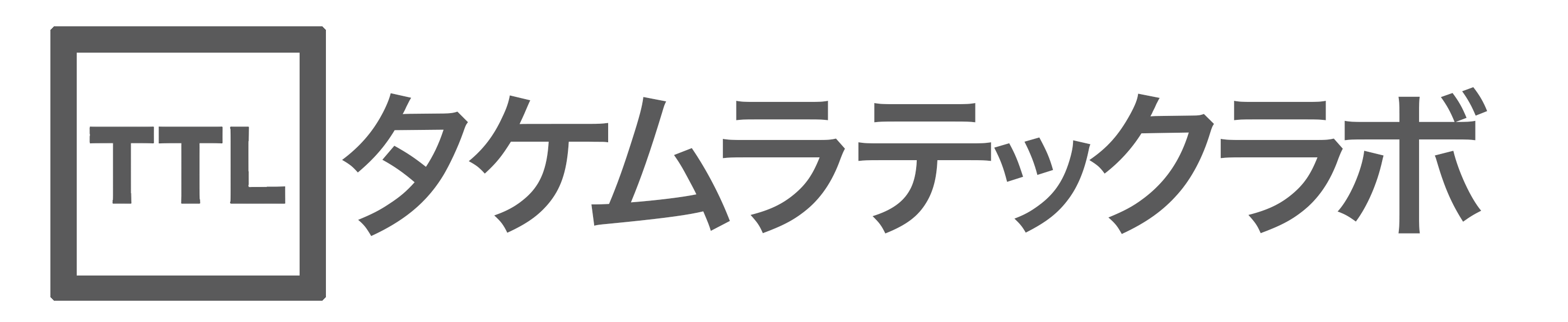 タケムラテックラボ
